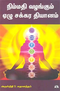 நிம்மதி வழங்கும் ஏழு சக்கர தியானம்