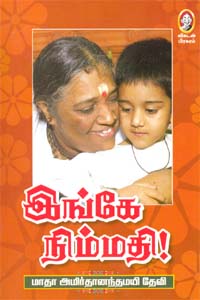 இங்கே நிம்மதி