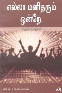 எல்லா மனிதரும் ஒன்றே