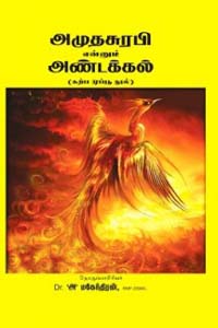அமுதசுரபி என்னும் அண்டக்கல்